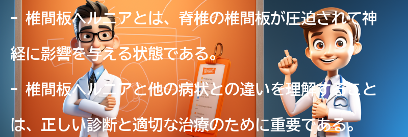 椎間板ヘルニアと関連する他の病状との違いの要点まとめ