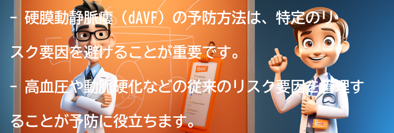 硬膜動静脈瘻（dAVF）の予防方法とは？の要点まとめ