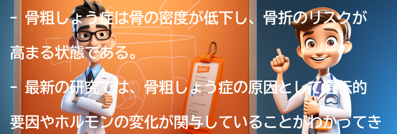 骨粗しょう症に関する最新の研究と治療法の要点まとめ