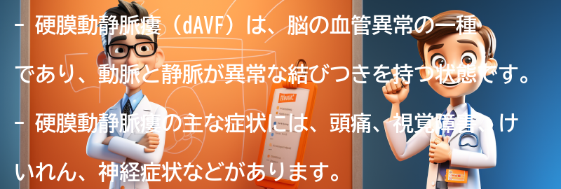 硬膜動静脈瘻（dAVF）に関するよくある質問と回答の要点まとめ