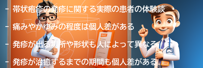 帯状疱疹の発疹に関する実際の患者の体験談の要点まとめ