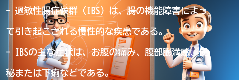 過敏性腸症候群（IBS）とは何ですか？の要点まとめ