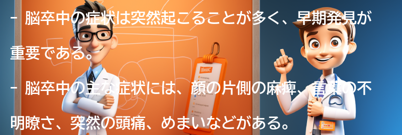 脳卒中の症状と早期発見のためのサインの要点まとめ