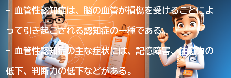 血管性認知症の症状の要点まとめ