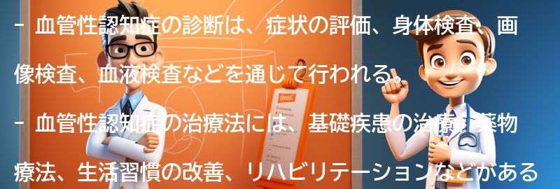 血管性認知症の診断と治療法の要点まとめ