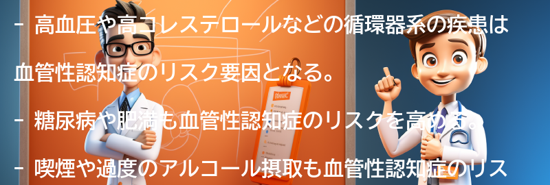 血管性認知症と関連するリスク要因の要点まとめ