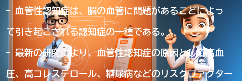 血管性認知症に関する最新の研究と治療法の進展の要点まとめ