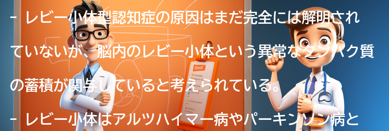 レビー小体型認知症の原因の要点まとめ