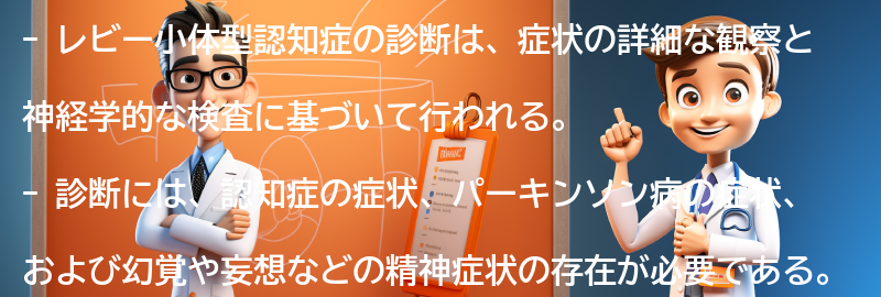 レビー小体型認知症の診断方法の要点まとめ