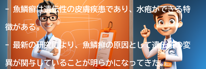 魚鱗癬に関する最新の研究と治療法の進展の要点まとめ