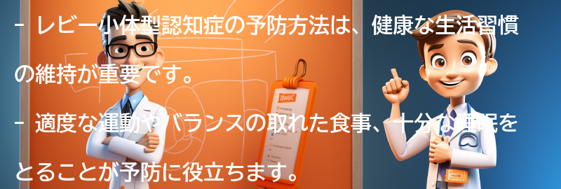 レビー小体型認知症の予防方法の要点まとめ