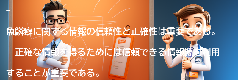 魚鱗癬に関する情報の信頼性と正確性についての要点まとめ