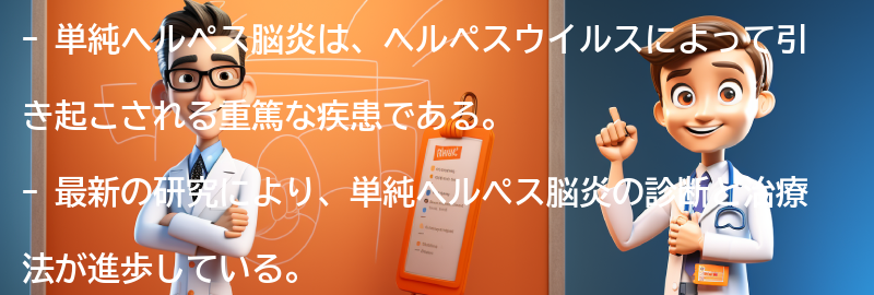 単純ヘルペス脳炎に関する最新の研究と治療法の進歩の要点まとめ