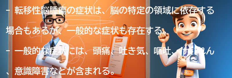 転移性脳腫瘍の症状とは？の要点まとめ