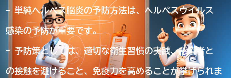 単純ヘルペス脳炎の予防方法と注意点の要点まとめ