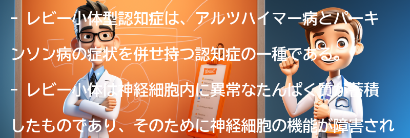 レビー小体型認知症に関する最新の研究と展望の要点まとめ