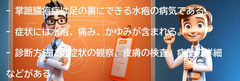 掌蹠膿疱症の症状と診断方法の要点まとめ