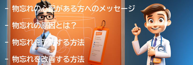 物忘れの心配がある方へのメッセージの要点まとめ