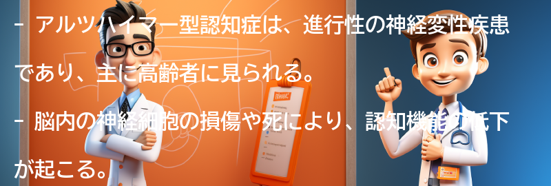 アルツハイマー型認知症とは何ですか？の要点まとめ