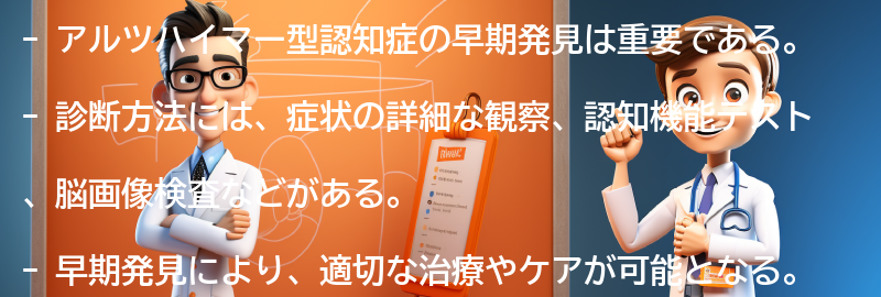 アルツハイマー型認知症の早期発見と診断方法についての要点まとめ