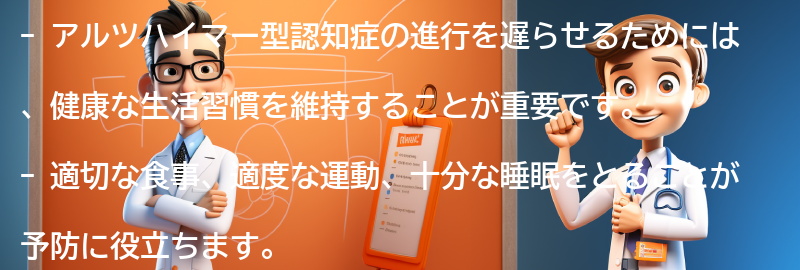 アルツハイマー型認知症の進行を遅らせるための予防方法とは？の要点まとめ