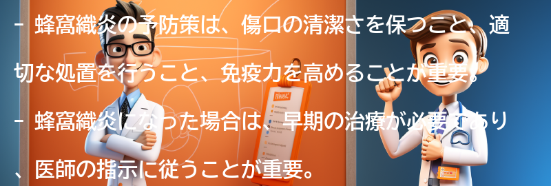 蜂窩織炎の予防策と注意点の要点まとめ