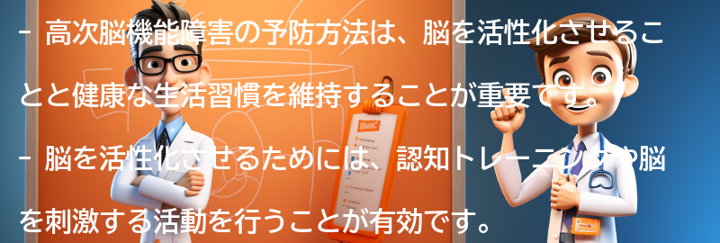 高次脳機能障害の予防方法の要点まとめ