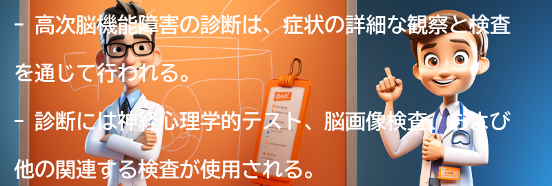 高次脳機能障害の診断方法とは？の要点まとめ