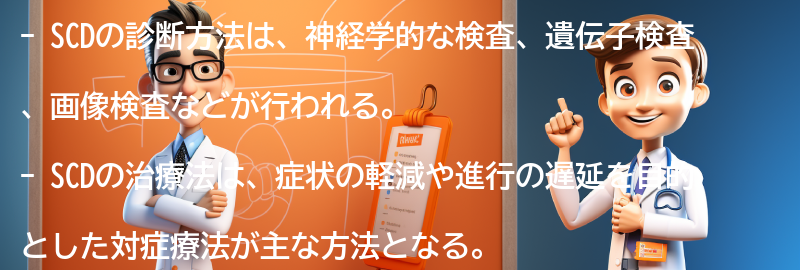 SCDの診断方法と治療法の要点まとめ