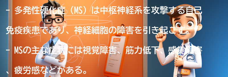 多発性硬化症（MS）とは何ですか？の要点まとめ