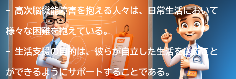 高次脳機能障害を抱える人々の生活支援についての要点まとめ