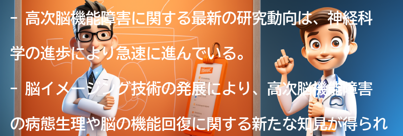 高次脳機能障害に関する最新の研究動向の要点まとめ