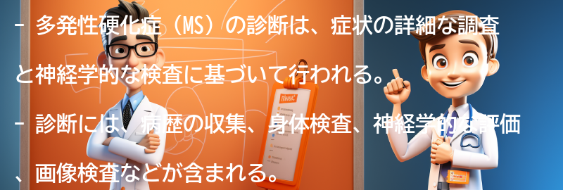 多発性硬化症の診断方法とは？の要点まとめ