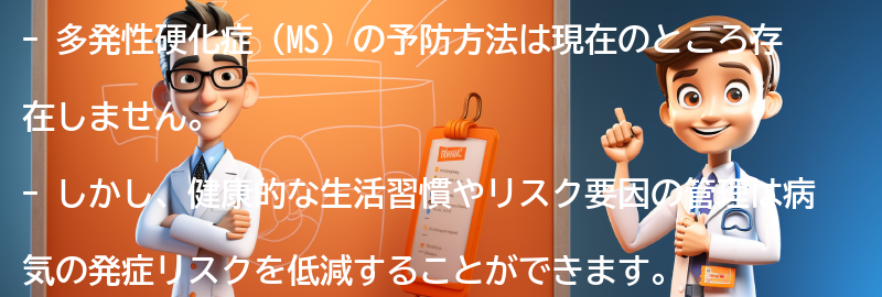 多発性硬化症の予防方法はありますか？の要点まとめ