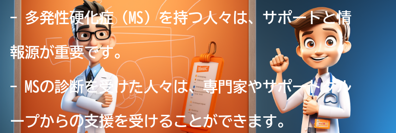 多発性硬化症を持つ人々へのサポートと情報源の要点まとめ