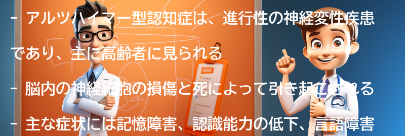 アルツハイマー型認知症とは何ですか？の要点まとめ