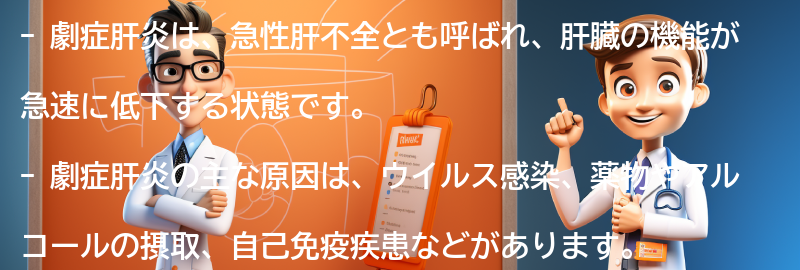 劇症肝炎の原因は何ですか？の要点まとめ