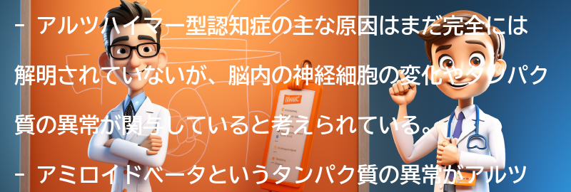 アルツハイマー型認知症の主な原因は何ですか？の要点まとめ