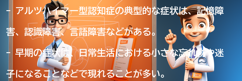 アルツハイマー型認知症の典型的な症状とは？の要点まとめ