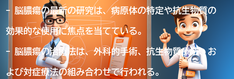 脳膿瘍に関する最新の研究と治療法の進歩の要点まとめ