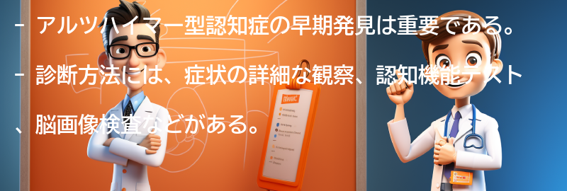 アルツハイマー型認知症の早期発見と診断方法についての要点まとめ