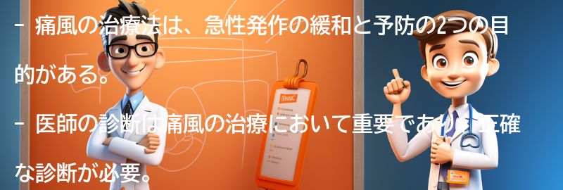 痛風の治療法と医師の診断の重要性の要点まとめ