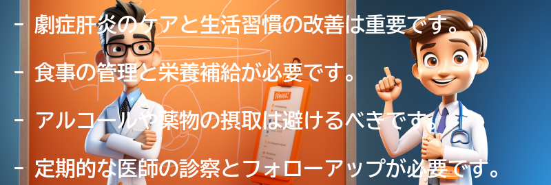 劇症肝炎のケアと生活習慣の改善についての要点まとめ