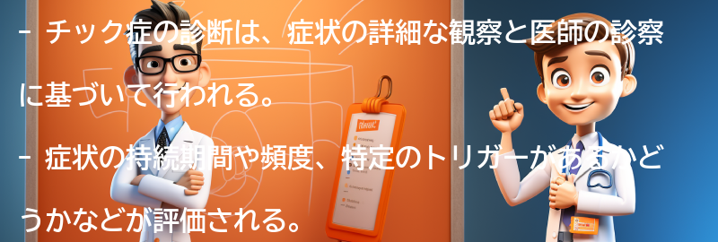 チック症の診断方法とは？の要点まとめ