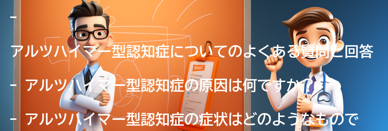 アルツハイマー型認知症についてのよくある質問と回答の要点まとめ