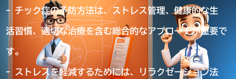 チック症の予防方法とは？の要点まとめ