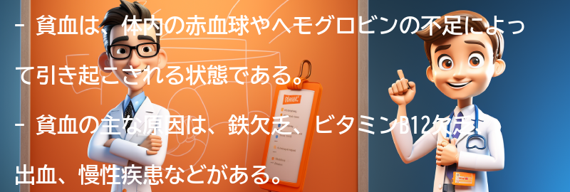 貧血とは何か？の要点まとめ