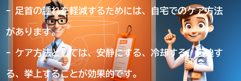 足首の腫れを軽減するための自宅でのケア方法の要点まとめ