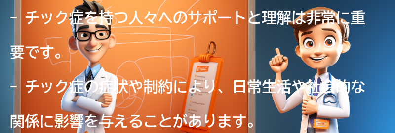 チック症を持つ人々へのサポートと理解の重要性の要点まとめ