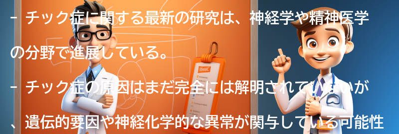 チック症に関する最新の研究と治療法の進展の要点まとめ